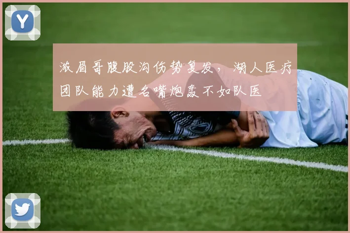 浓眉哥腹股沟伤势复发，湖人医疗团队能力遭名嘴炮轰不如队医