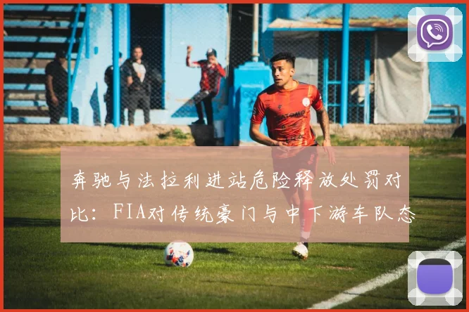 奔驰与法拉利进站危险释放处罚对比：FIA对传统豪门与中下游车队态度迥异