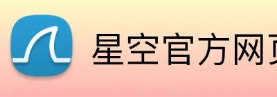 星空官方网页版 Logo